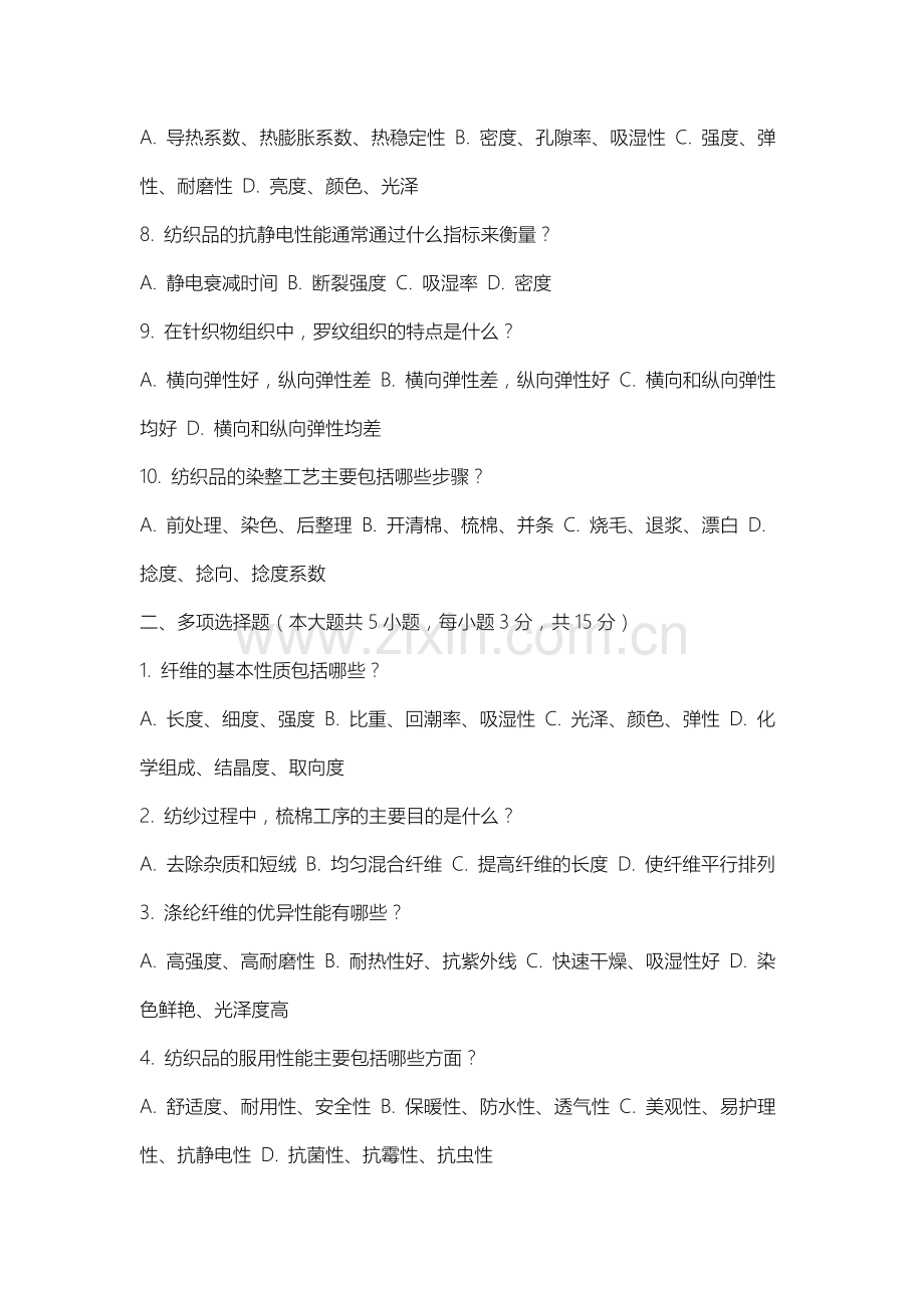 上海海事大学《纺织工程》2025-2026学年期末试卷.docx_第2页