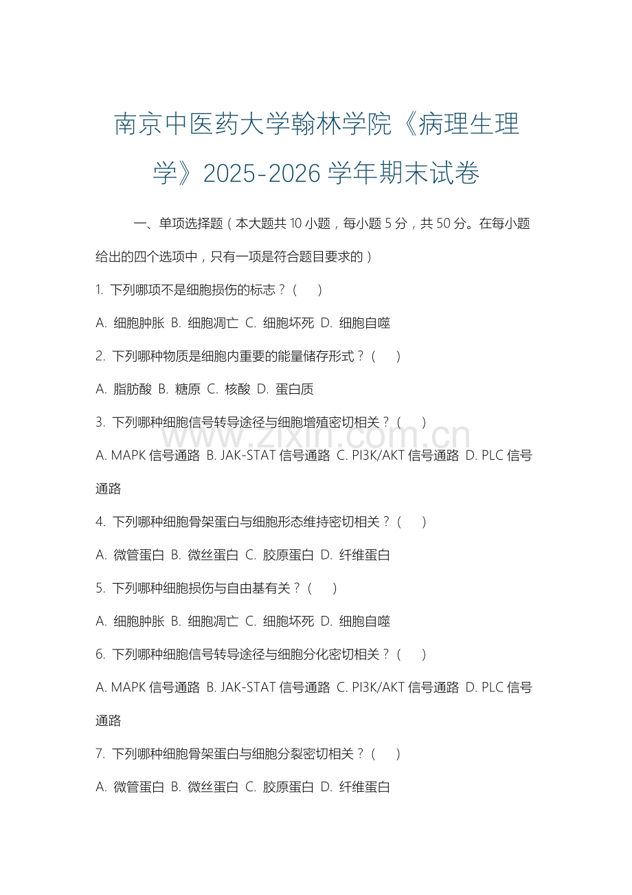 南京中医药大学翰林学院《病理生理学》2025-2026学年期末试卷.docx_第1页