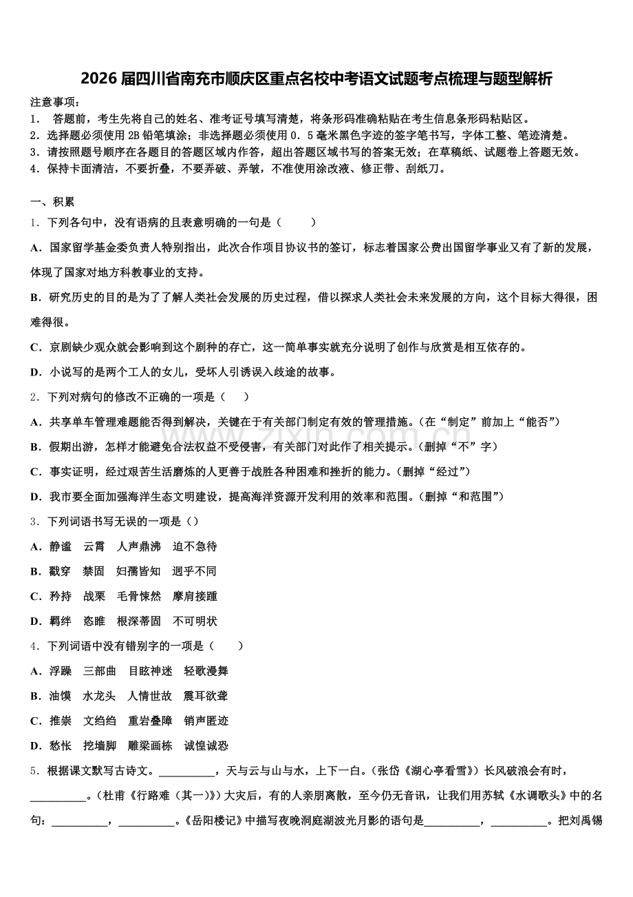 2026届四川省南充市顺庆区重点名校中考语文试题考点梳理与题型解析含解析.doc_第1页