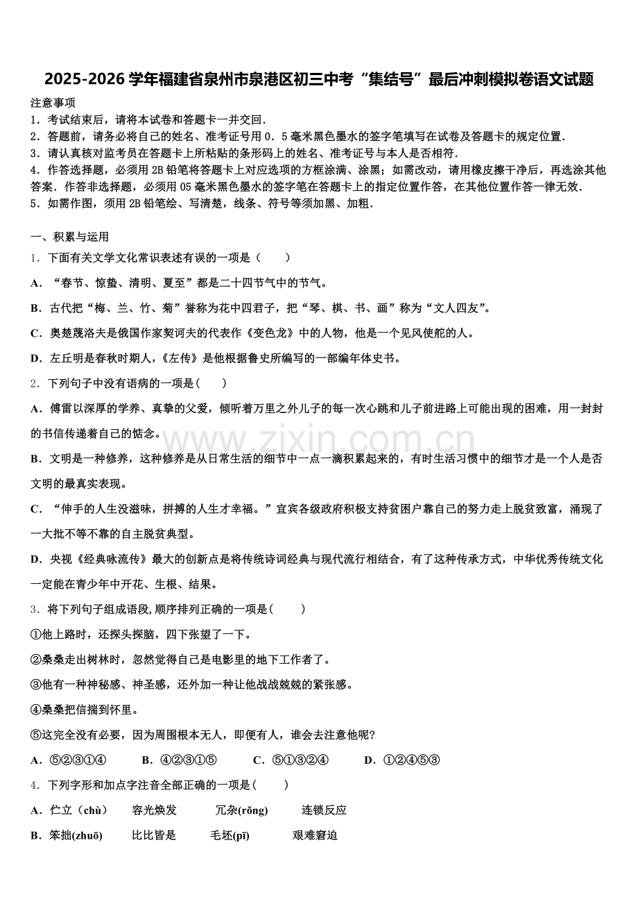 2025-2026学年福建省泉州市泉港区初三中考“集结号”最后冲刺模拟卷语文试题含解析.doc_第1页