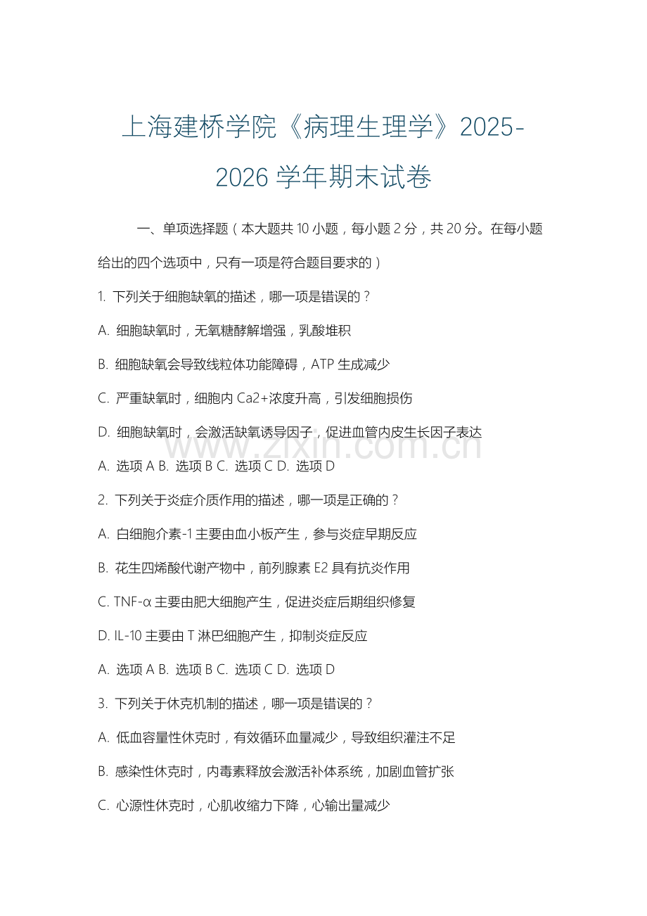 上海建桥学院《病理生理学》2025-2026学年期末试卷.docx_第1页