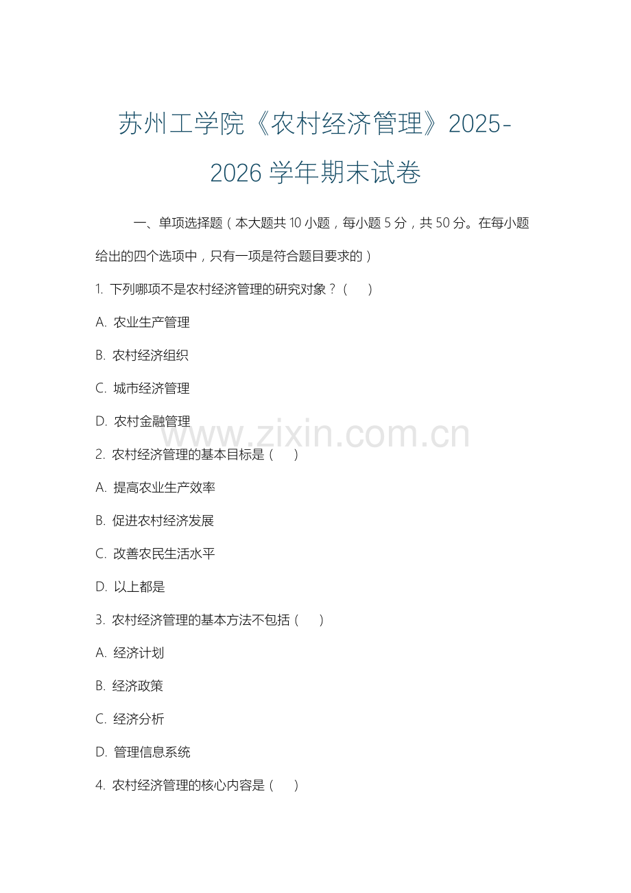 苏州工学院《农村经济管理》2025-2026学年期末试卷.docx_第1页
