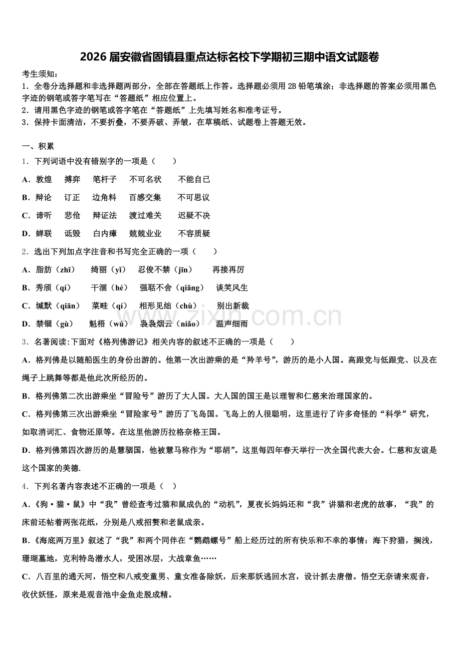 2026届安徽省固镇县重点达标名校下学期初三期中语文试题卷含解析.doc_第1页
