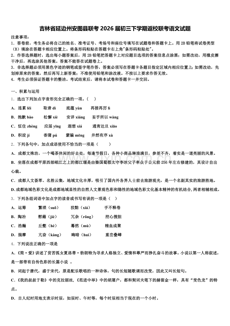 吉林省延边州安图县联考2026届初三下学期返校联考语文试题含解析.doc_第1页
