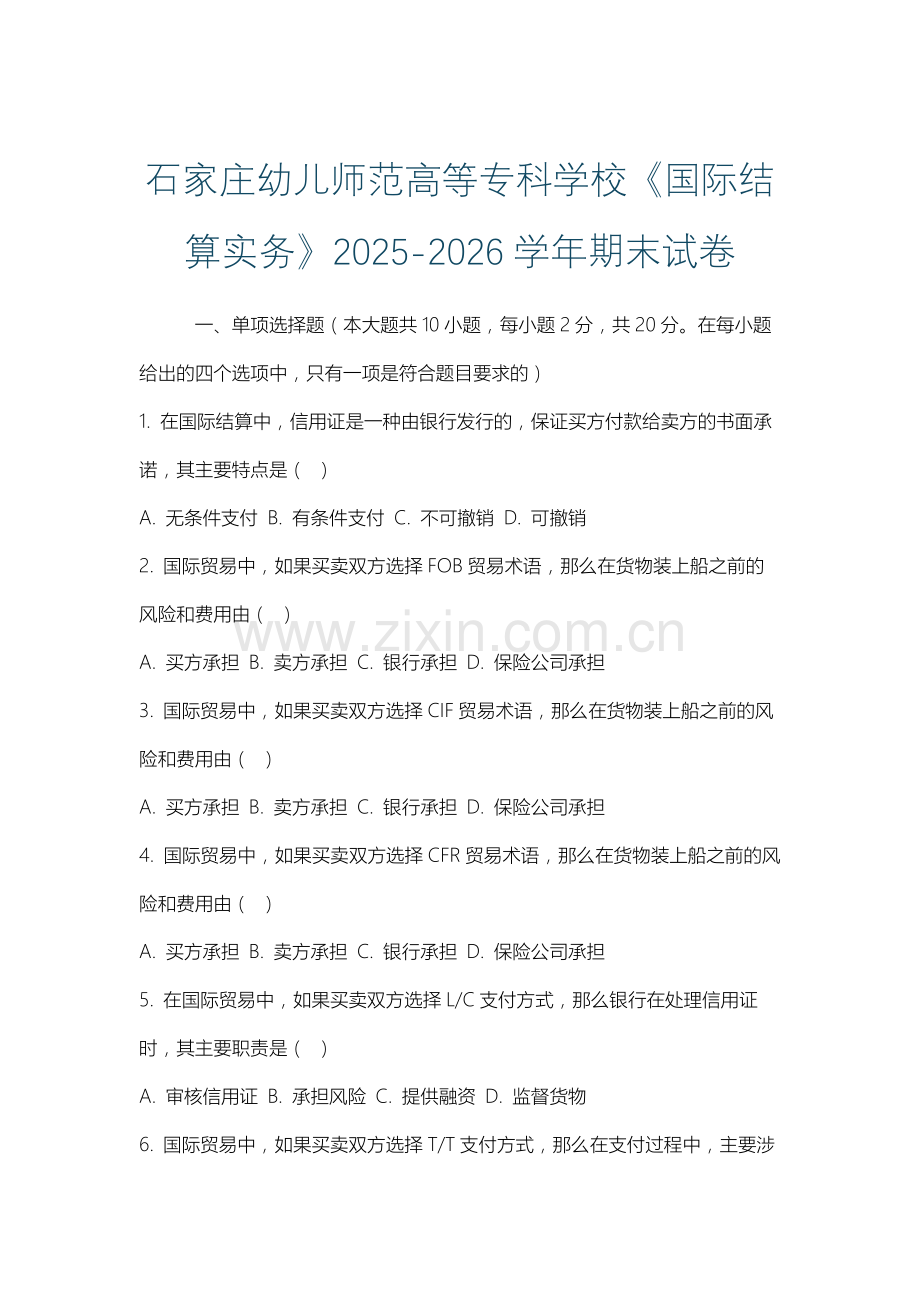 石家庄幼儿师范高等专科学校《国际结算实务》2025-2026学年期末试卷.docx_第1页