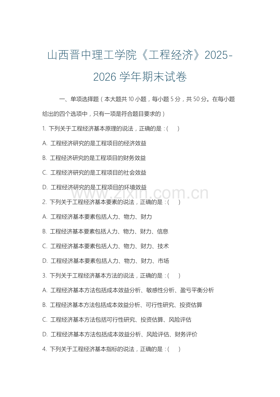 山西晋中理工学院《工程经济》2025-2026学年期末试卷.docx_第1页