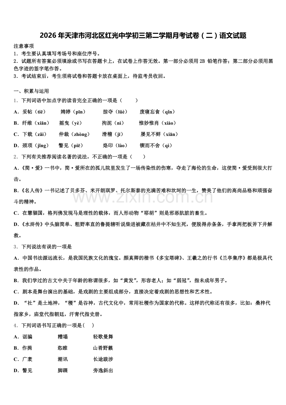 2026年天津市河北区红光中学初三第二学期月考试卷（二）语文试题含解析.doc_第1页