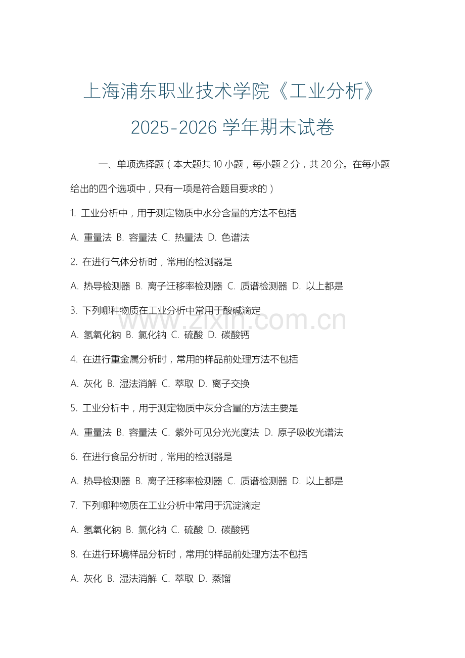 上海浦东职业技术学院《工业分析》2025-2026学年期末试卷.docx_第1页