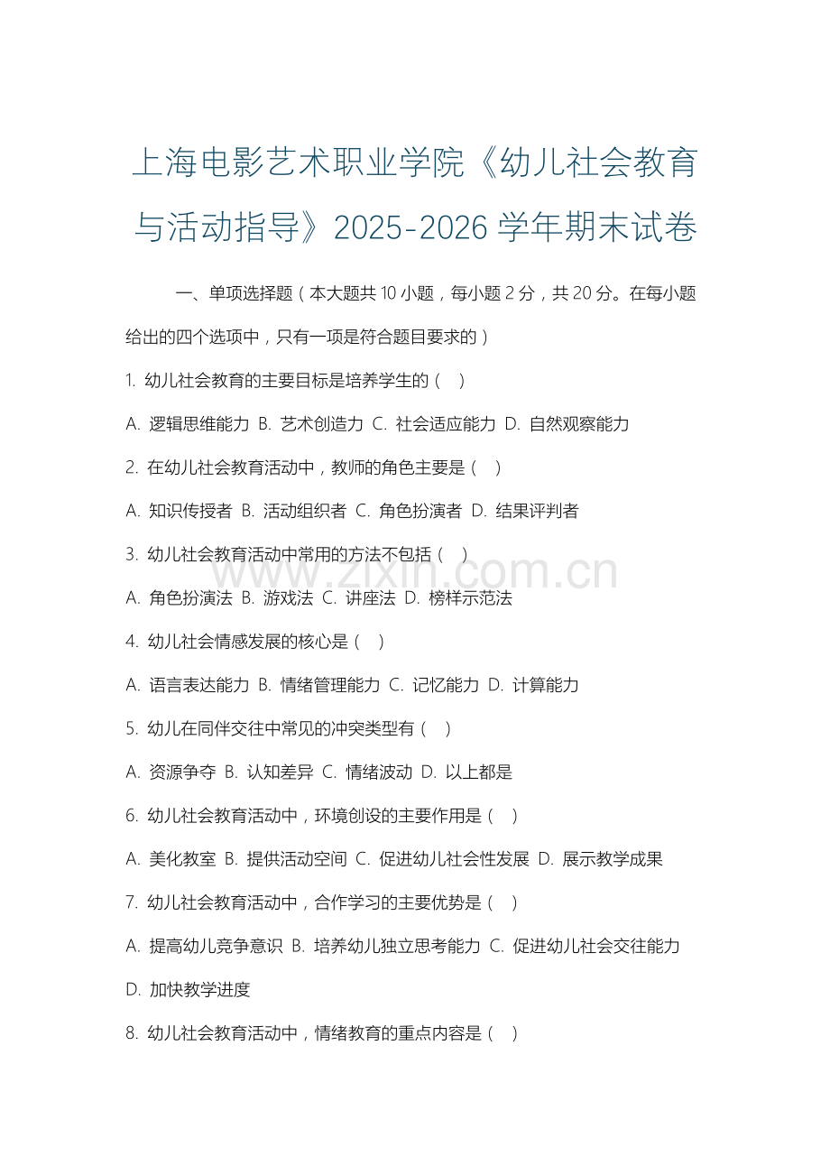 上海电影艺术职业学院《幼儿社会教育与活动指导》2025-2026学年期末试卷.docx_第1页