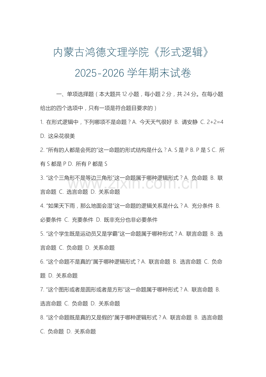 内蒙古鸿德文理学院《形式逻辑》2025-2026学年期末试卷.docx_第1页