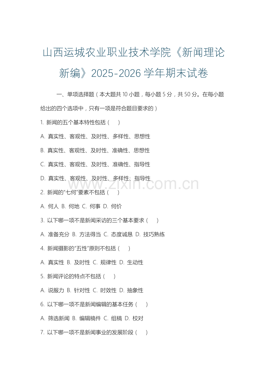 山西运城农业职业技术学院《新闻理论新编》2025-2026学年期末试卷.docx_第1页