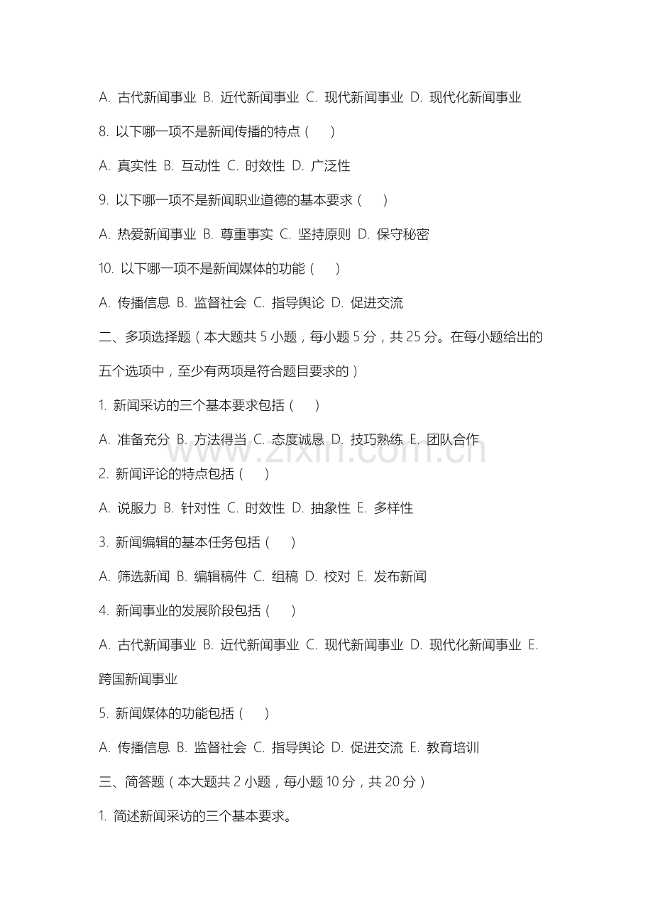 山西运城农业职业技术学院《新闻理论新编》2025-2026学年期末试卷.docx_第2页