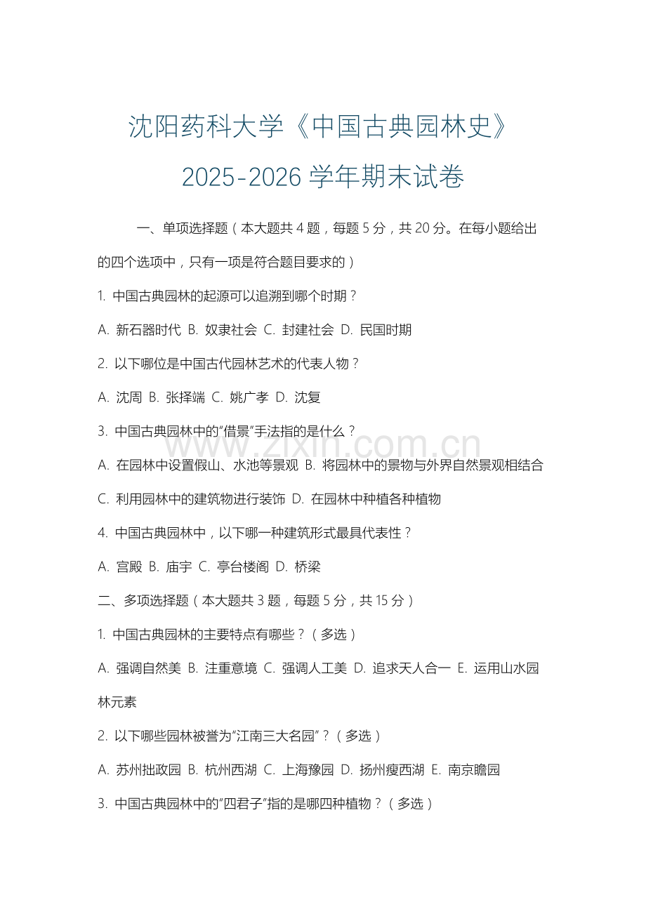 沈阳药科大学《中国古典园林史》2025-2026学年期末试卷.docx_第1页