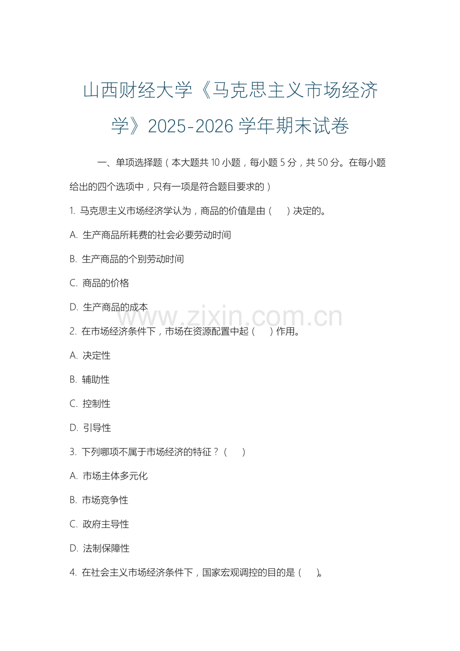 山西财经大学《马克思主义市场经济学》2025-2026学年期末试卷.docx_第1页