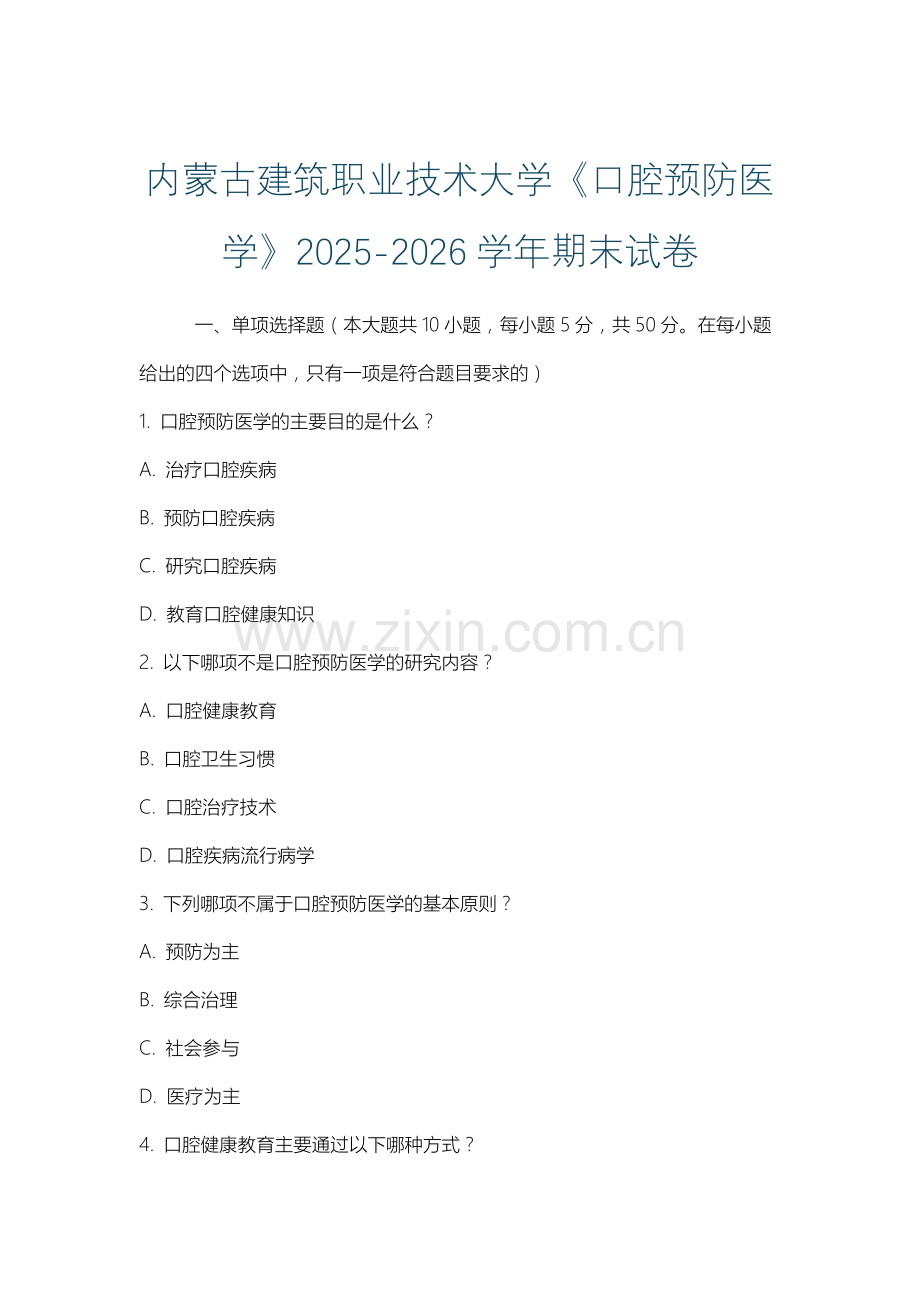 内蒙古建筑职业技术大学《口腔预防医学》2025-2026学年期末试卷.docx_第1页