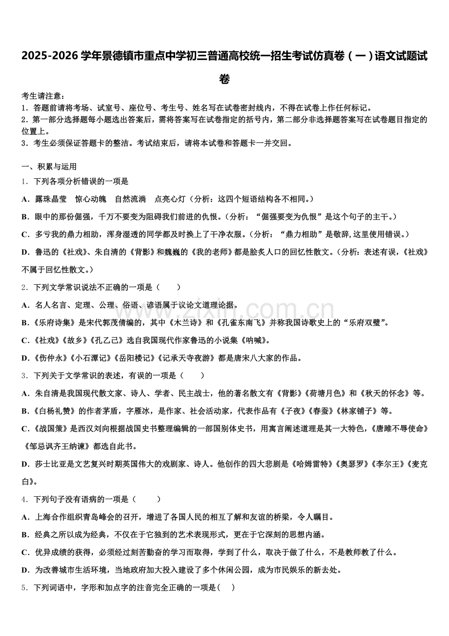 2025-2026学年景德镇市重点中学初三普通高校统一招生考试仿真卷（一）语文试题试卷含解析.doc_第1页