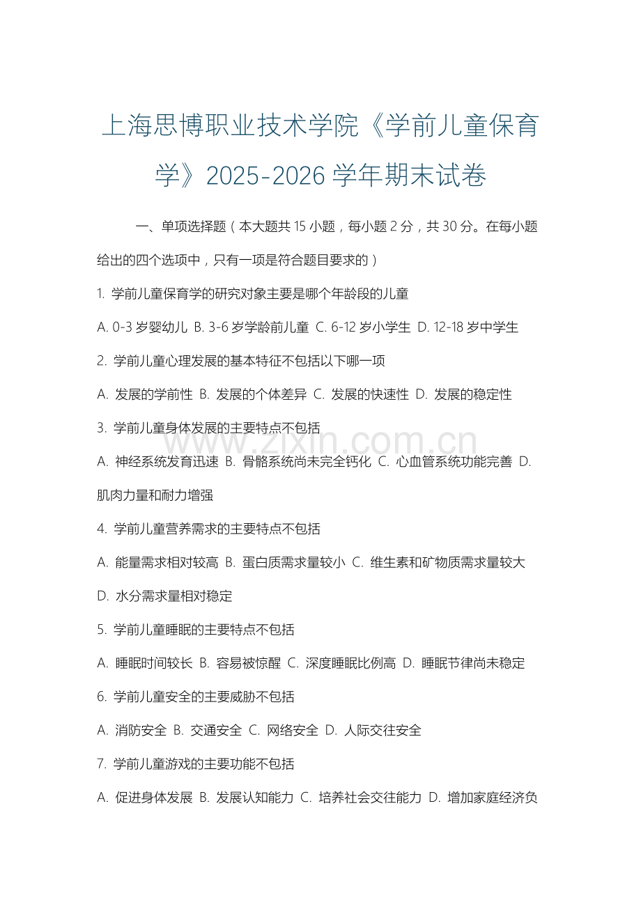 上海思博职业技术学院《学前儿童保育学》2025-2026学年期末试卷.docx_第1页