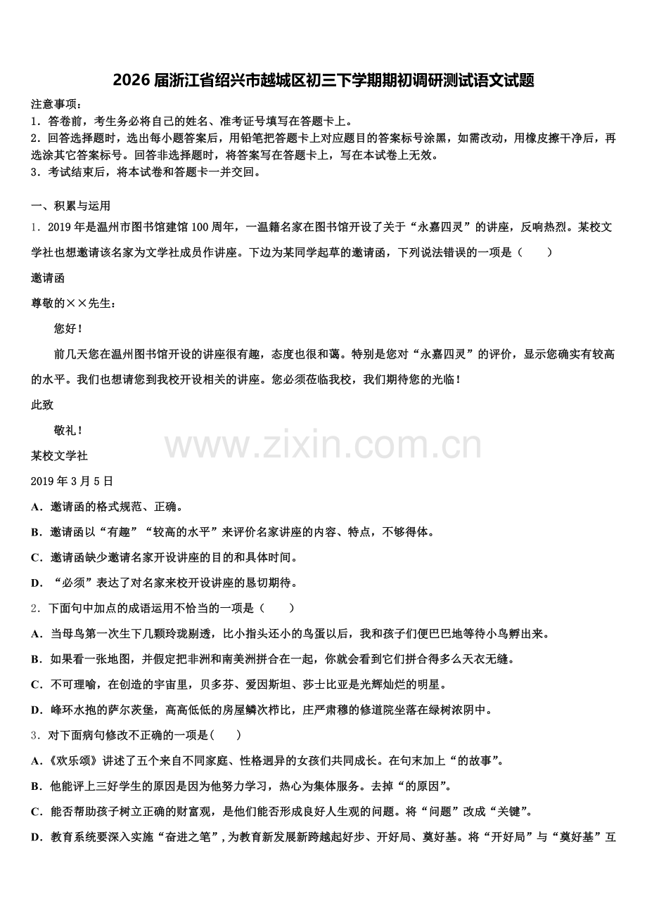 2026届浙江省绍兴市越城区初三下学期期初调研测试语文试题含解析.doc_第1页