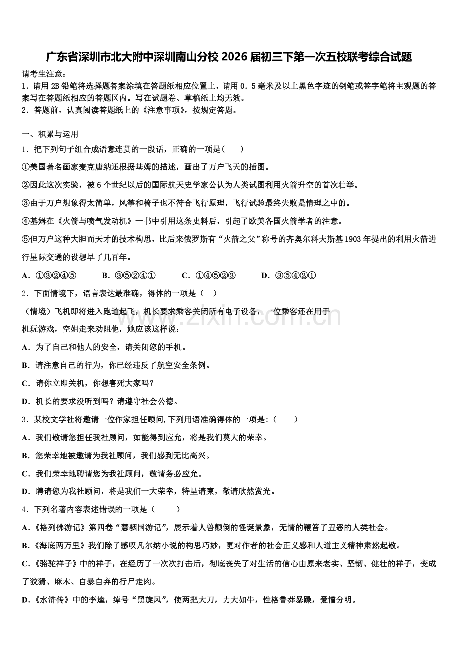 广东省深圳市北大附中深圳南山分校2026届初三下第一次五校联考综合试题含解析.doc_第1页