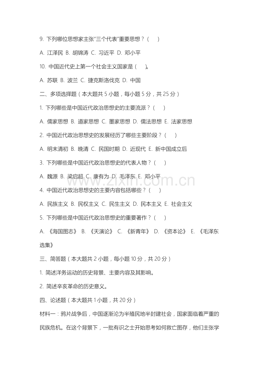 山西职业技术学院《中国近代政治思想史》2025-2026学年期末试卷.docx_第2页