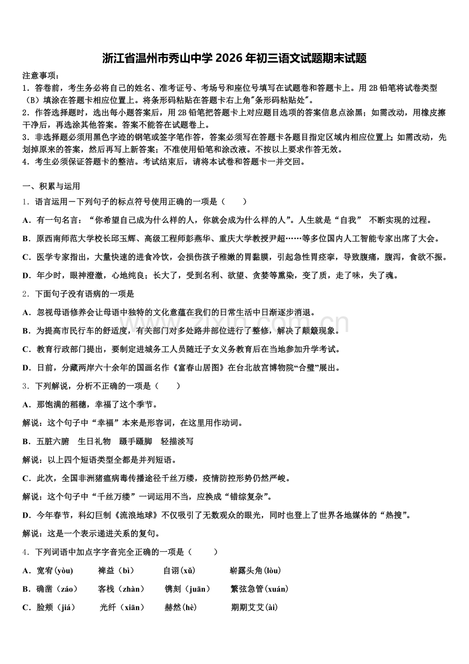 浙江省温州市秀山中学2026年初三语文试题期末试题含解析.doc_第1页