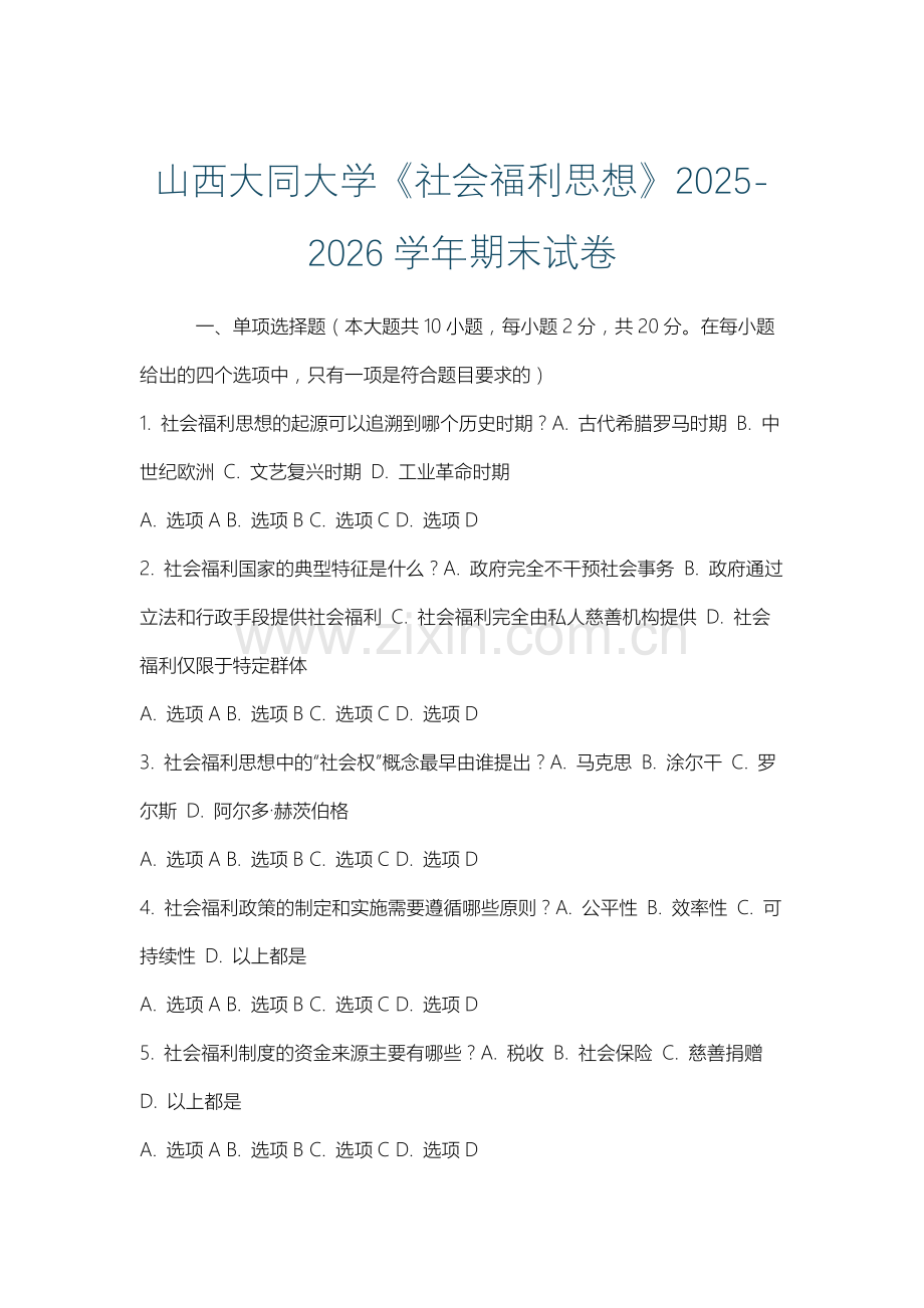 山西大同大学《社会福利思想》2025-2026学年期末试卷.docx_第1页
