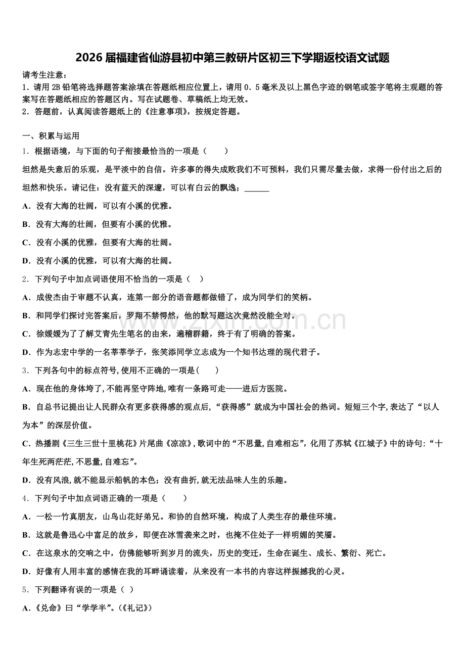 2026届福建省仙游县初中第三教研片区初三下学期返校语文试题含解析.doc_第1页