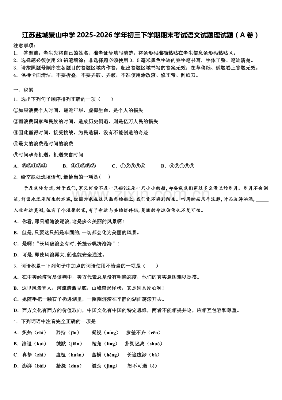 江苏盐城景山中学2025-2026学年初三下学期期末考试语文试题理试题（A卷）含解析.doc_第1页