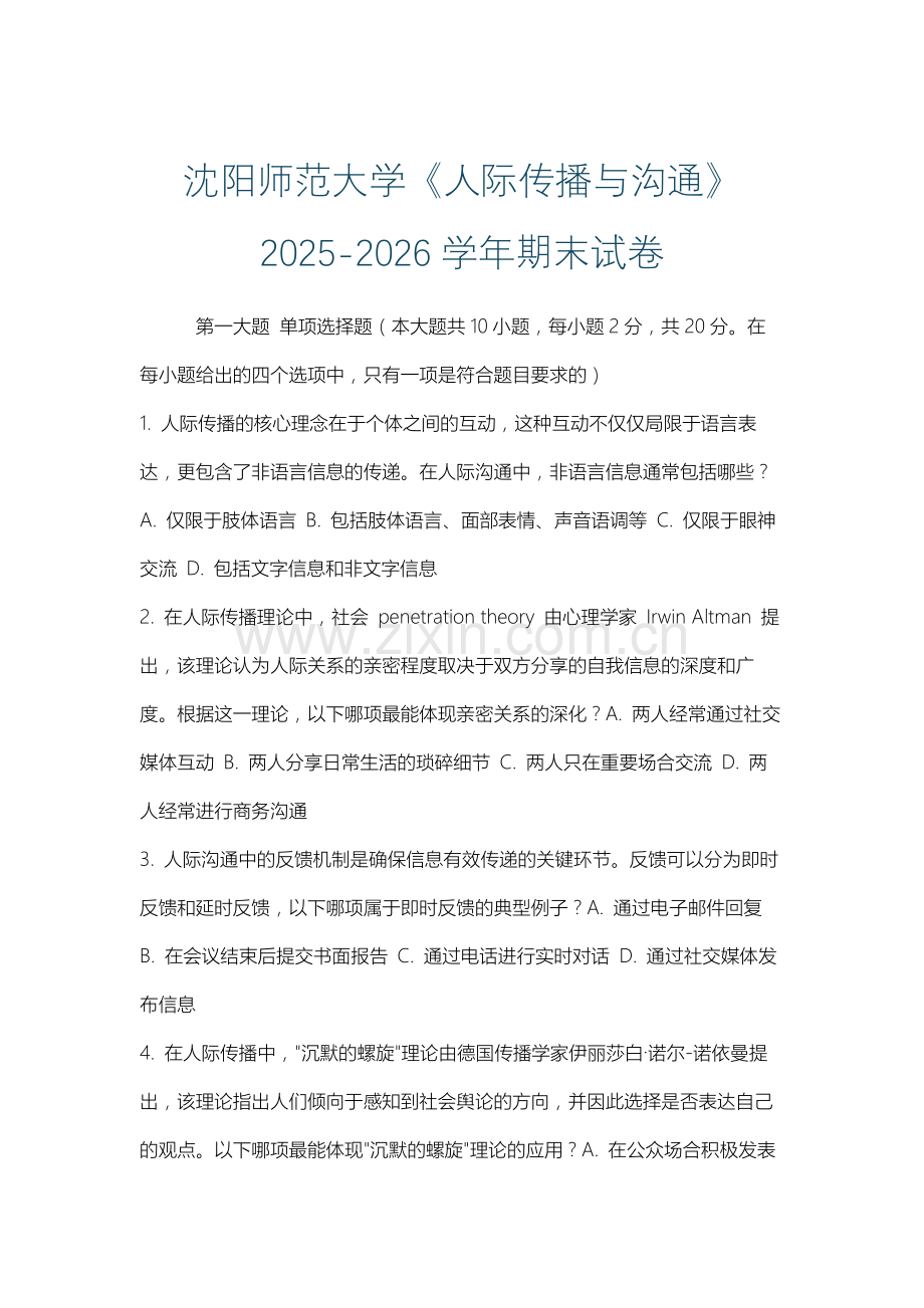 沈阳师范大学《人际传播与沟通》2025-2026学年期末试卷.docx_第1页
