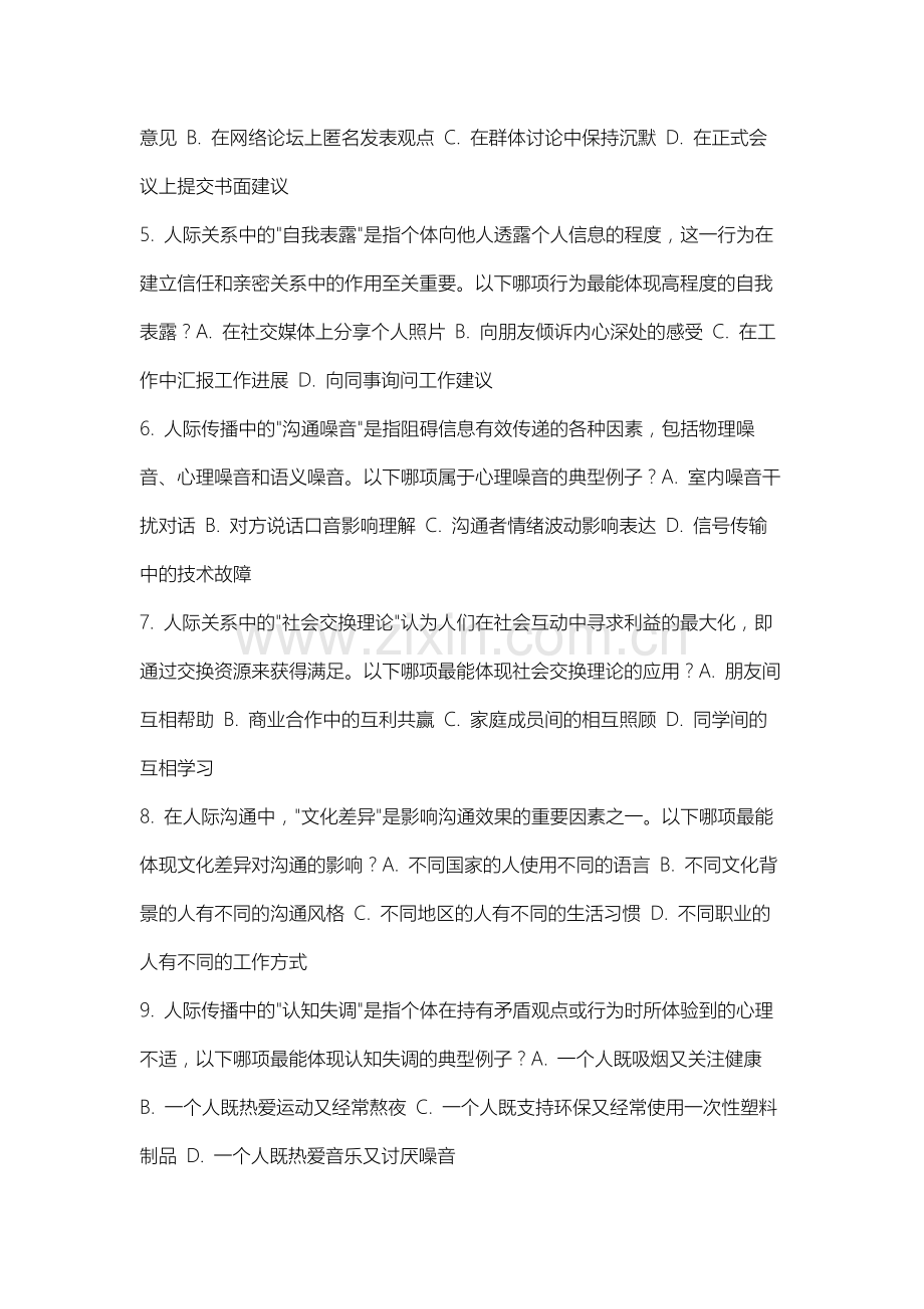 沈阳师范大学《人际传播与沟通》2025-2026学年期末试卷.docx_第2页