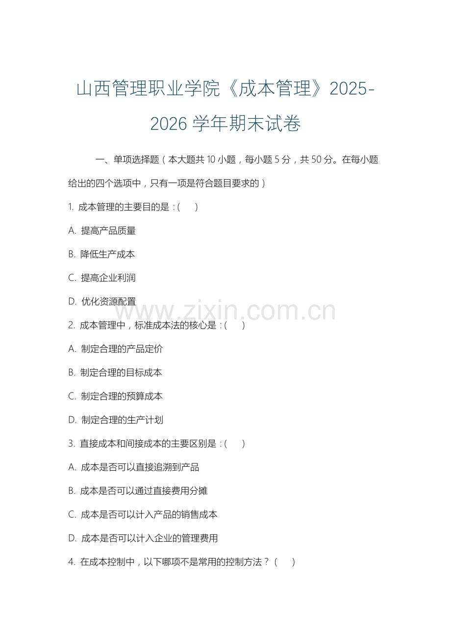 山西管理职业学院《成本管理》2025-2026学年期末试卷.docx_第1页