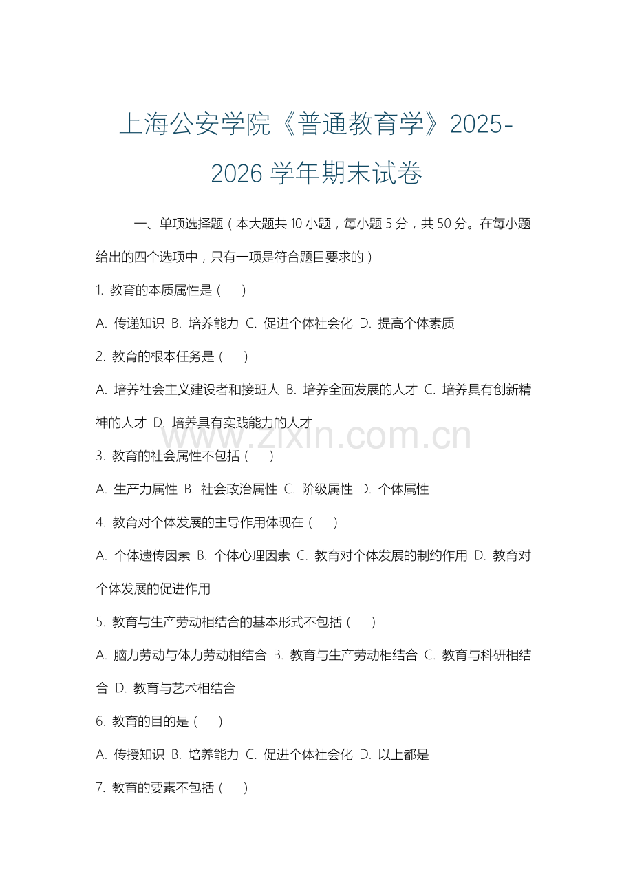 上海公安学院《普通教育学》2025-2026学年期末试卷.docx_第1页