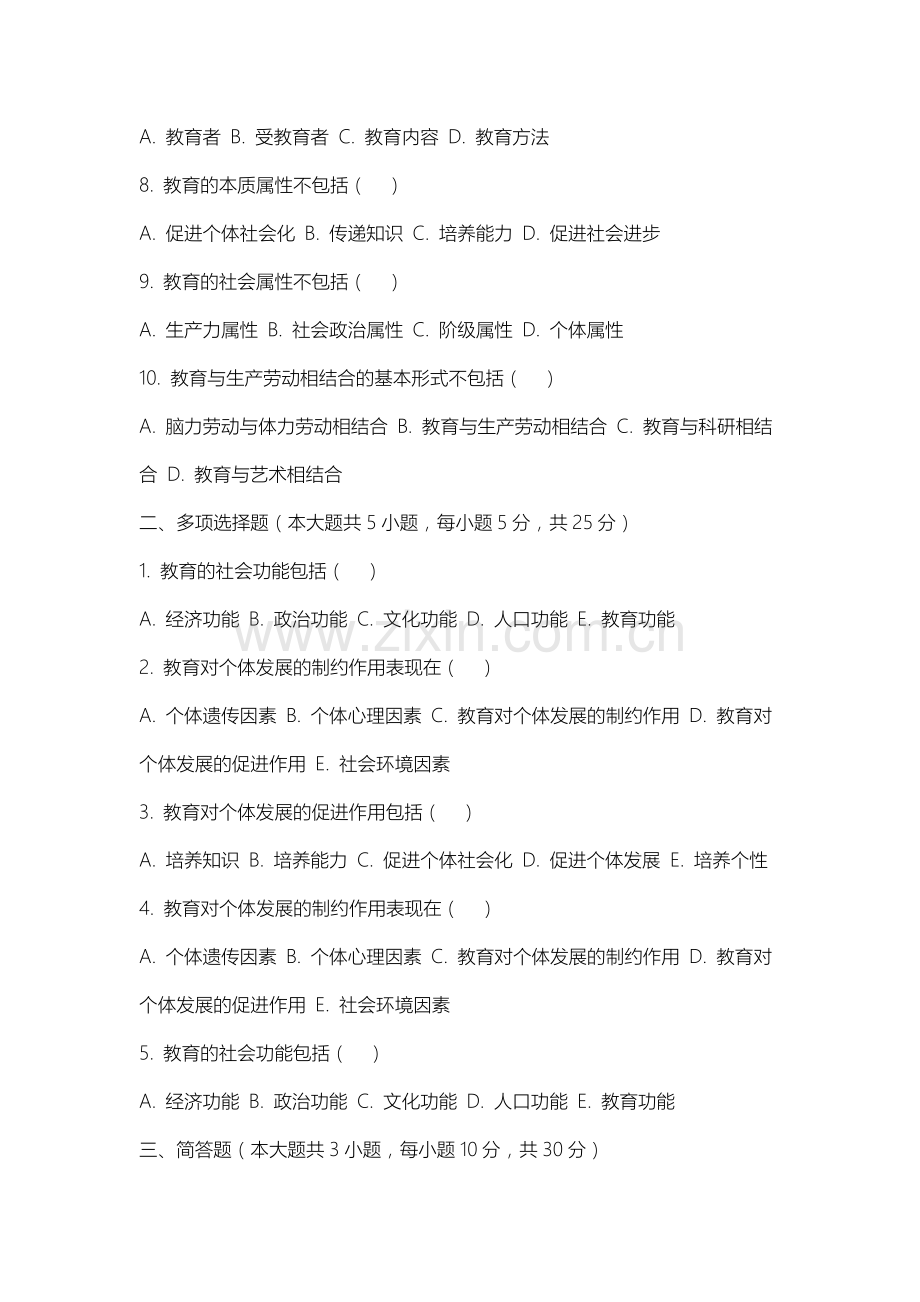 上海公安学院《普通教育学》2025-2026学年期末试卷.docx_第2页