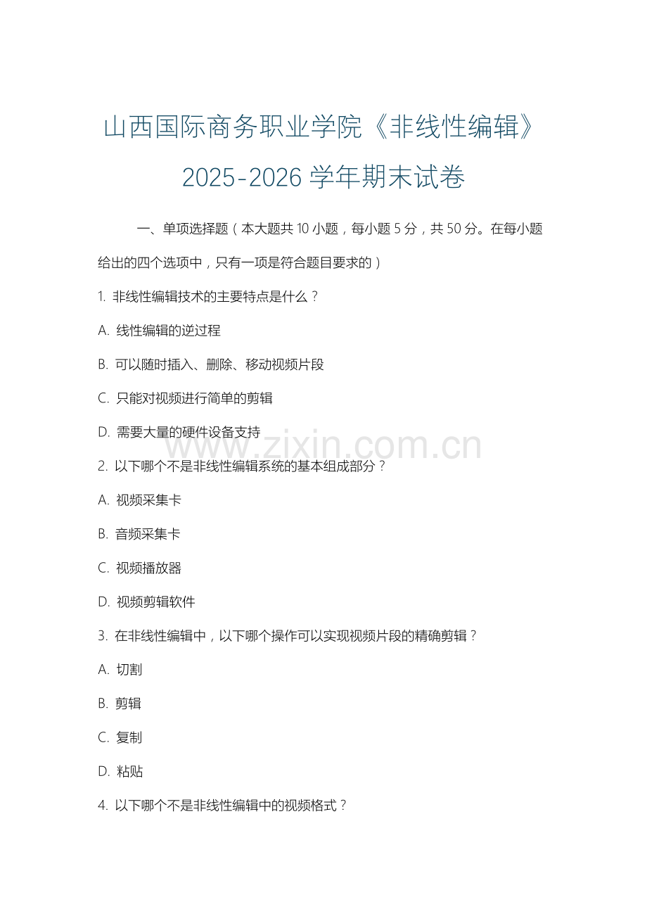 山西国际商务职业学院《非线性编辑》2025-2026学年期末试卷.docx_第1页