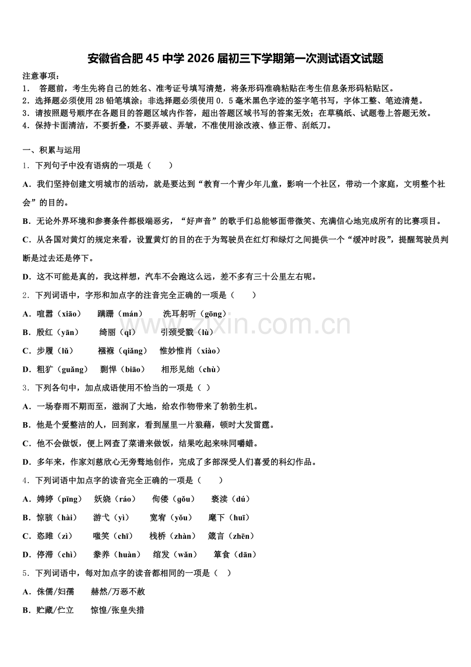 安徽省合肥45中学2026届初三下学期第一次测试语文试题含解析.doc_第1页