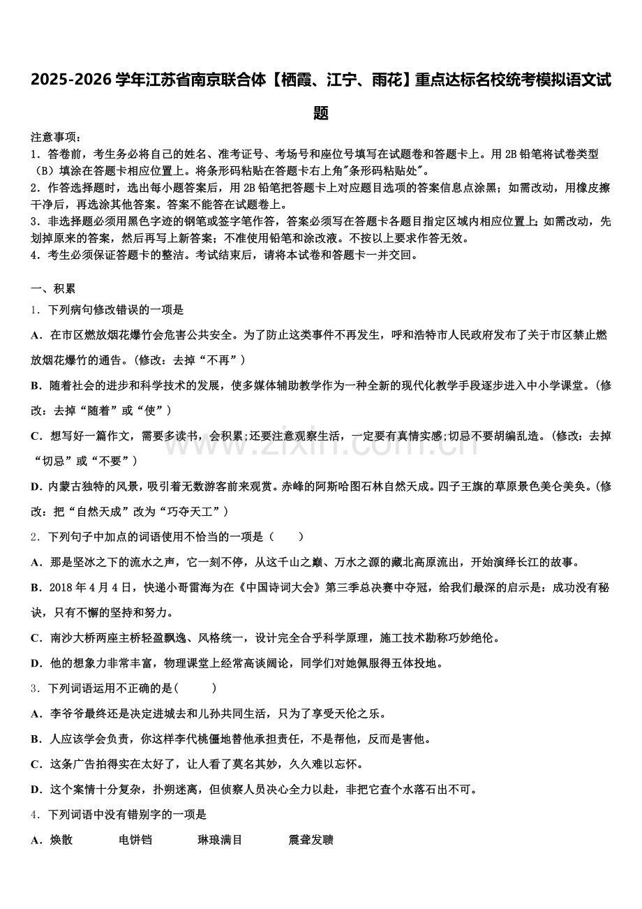 2025-2026学年江苏省南京联合体【栖霞、江宁、雨花】重点达标名校统考模拟语文试题含解析.doc_第1页