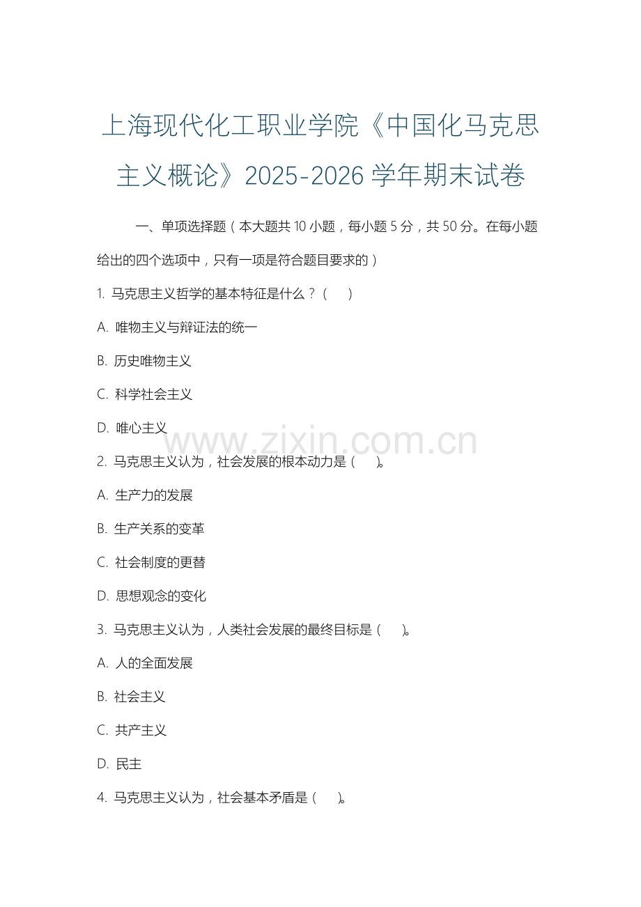 上海现代化工职业学院《中国化马克思主义概论》2025-2026学年期末试卷.docx_第1页