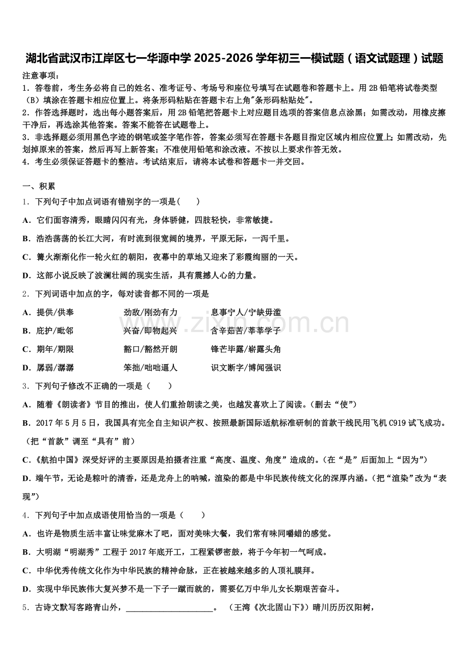 湖北省武汉市江岸区七一华源中学2025-2026学年初三一模试题（语文试题理）试题含解析.doc_第1页