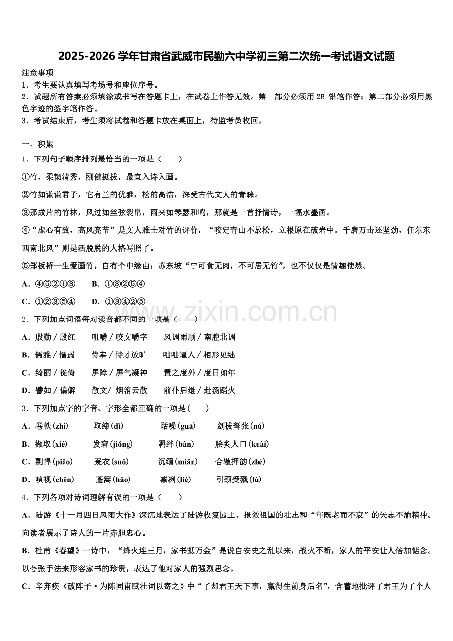 2025-2026学年甘肃省武威市民勤六中学初三第二次统一考试语文试题含解析.doc_第1页