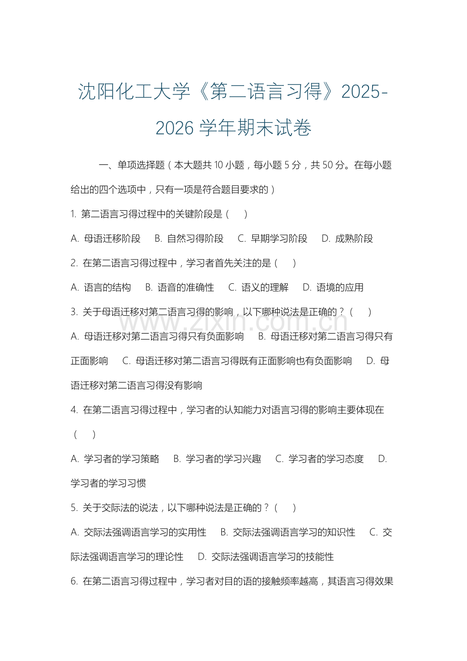 沈阳化工大学《第二语言习得》2025-2026学年期末试卷.docx_第1页