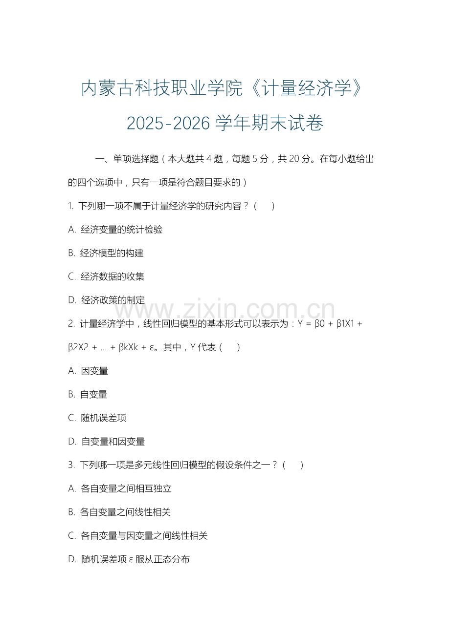 内蒙古科技职业学院《计量经济学》2025-2026学年期末试卷.docx_第1页