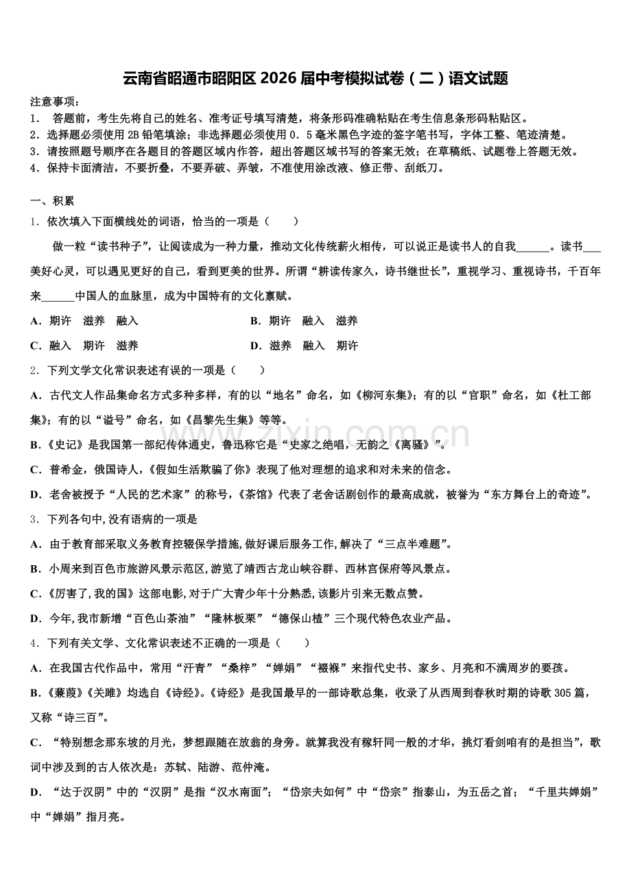 云南省昭通市昭阳区2026届中考模拟试卷（二）语文试题含解析.doc_第1页