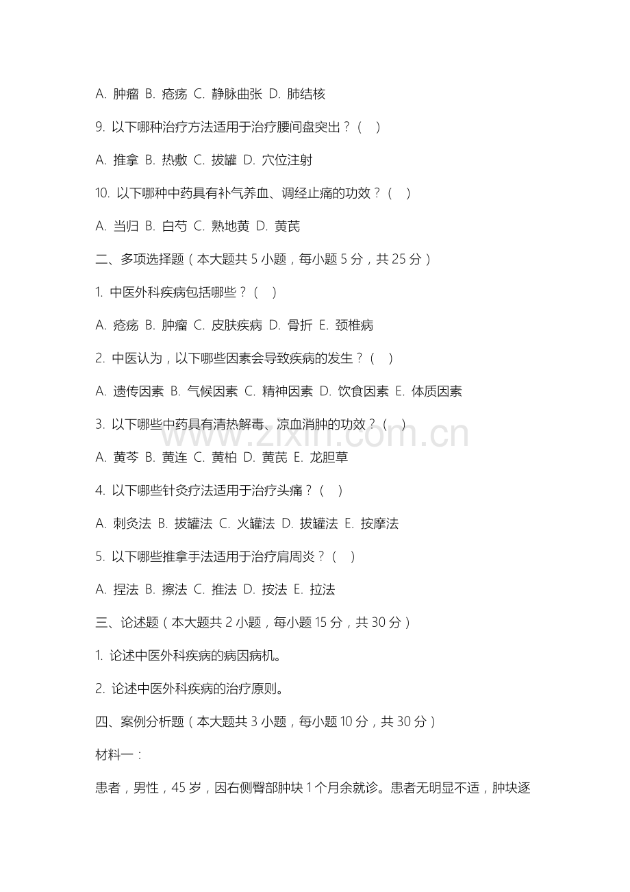 沈阳体育学院《中西医结合外科学》2025-2026学年期末试卷.docx_第2页