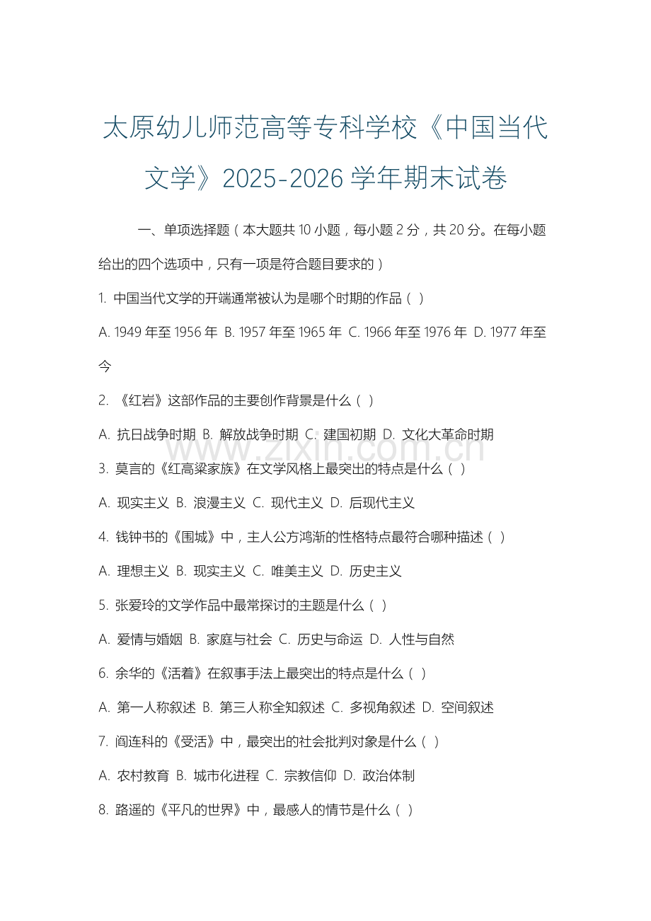 太原幼儿师范高等专科学校《中国当代文学》2025-2026学年期末试卷.docx_第1页