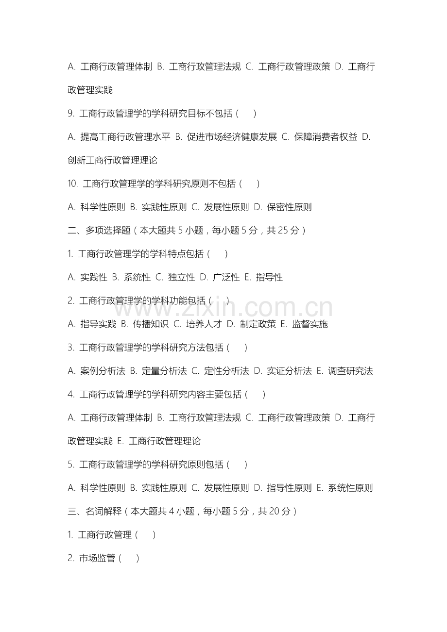 上海浦东职业技术学院《工商行政管理学概论》2025-2026学年期末试卷.docx_第2页