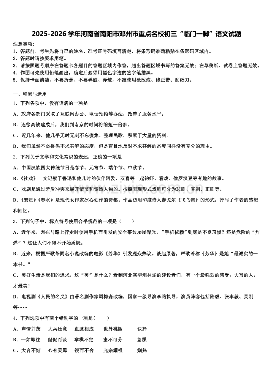 2025-2026学年河南省南阳市邓州市重点名校初三“临门一脚”语文试题含解析.doc_第1页