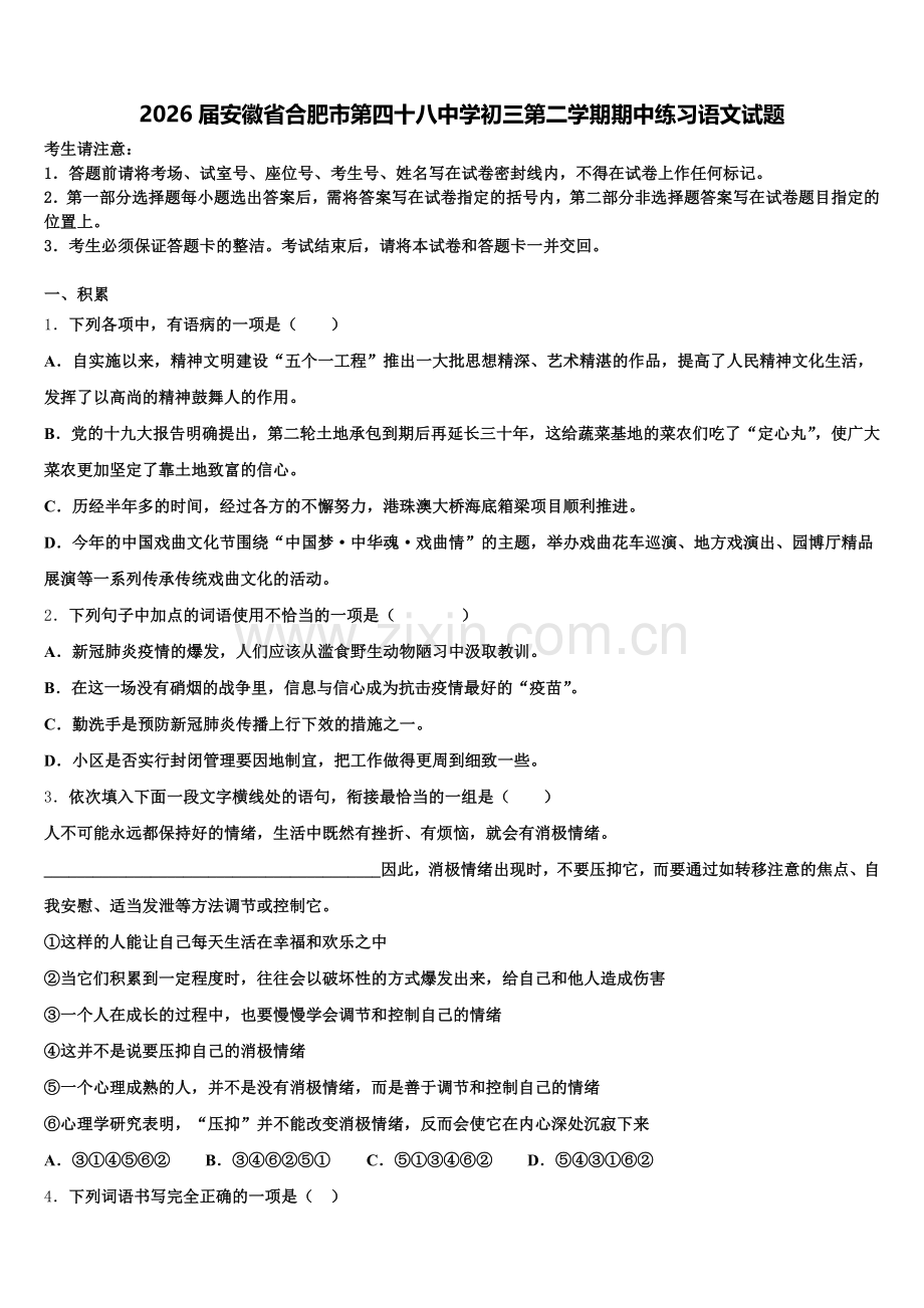 2026届安徽省合肥市第四十八中学初三第二学期期中练习语文试题含解析.doc_第1页