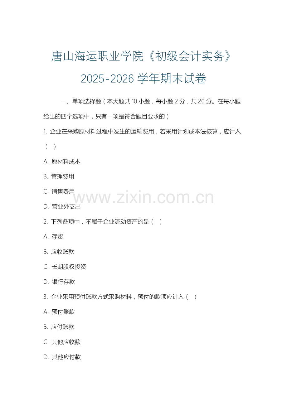 唐山海运职业学院《初级会计实务》2025-2026学年期末试卷.docx_第1页