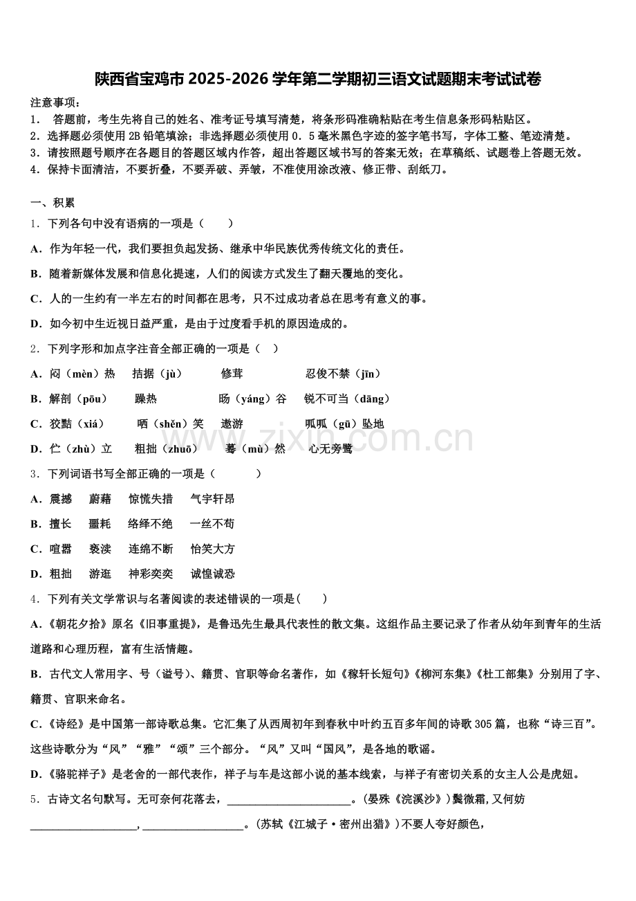 陕西省宝鸡市2025-2026学年第二学期初三语文试题期末考试试卷含解析.doc_第1页
