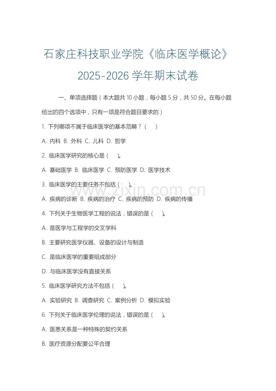 石家庄科技职业学院《临床医学概论》2025-2026学年期末试卷.docx_第1页